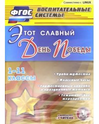 CD-ROM. Этот славный День Победы. 1-11 классы. Уроки мужества. Классные часы. Торжественные линейки (CD)