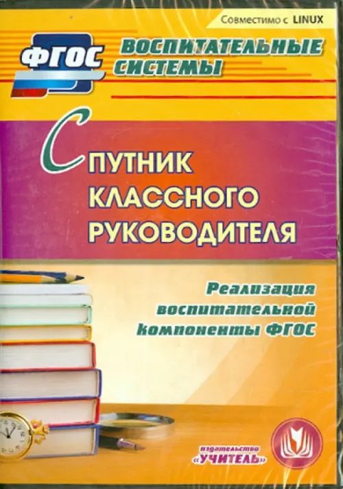 CD-ROM. Спутник классного руководителя. Реализация воспитательной компоненты (CD). ФГОС CD-ROM. Спутник классного руководителя. Реализация воспитательной компоненты (CD). ФГОС