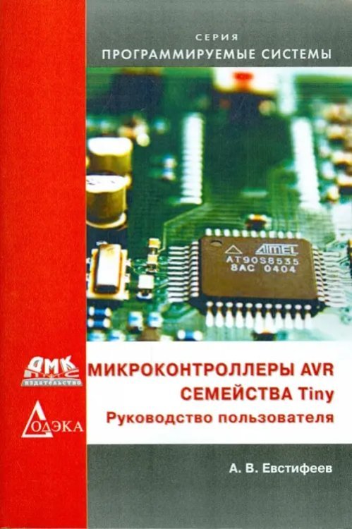 Микроконтроллеры AVR семейства Tiny. Руководство пользователя