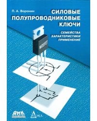 Силовые полупроводниковые ключи. Семейства, характеристики, применение