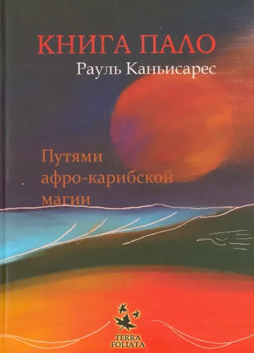 Книга ПАЛО. Путями афро-карибской магии Книга ПАЛО. Путями афро-карибской магии
