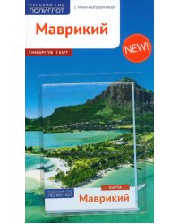 Маврикий (с картой)