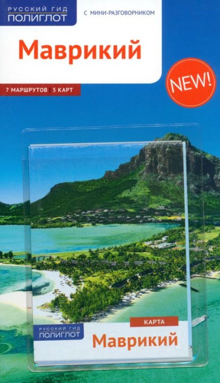 Русский гид. Полиглот Маврикий (с картой)