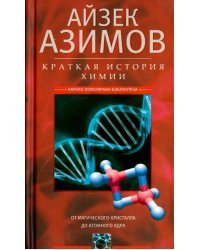 Краткая история химии. От магического кристалла до атомного ядра