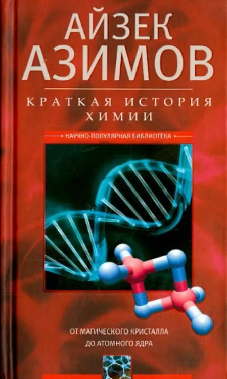 Краткая история химии. От магического кристалла до атомного ядра