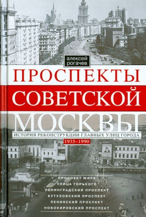 Всемирная история Проспекты советской Москвы. Истории реконструкции главных улиц города. 1935-1990 гг.