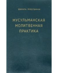 Мусульманская молитвенная практика