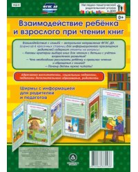 Взаимодействие ребенка и взрослого при чтении книг. Ширмы с информ. для родителей и педаг. ФГОС ДО