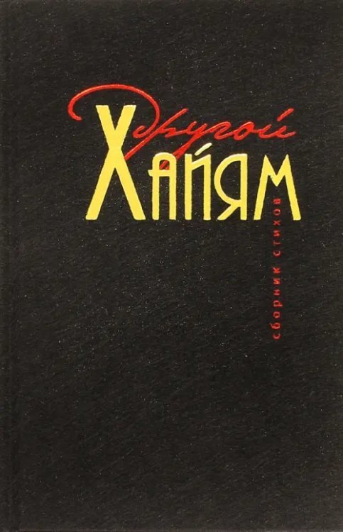 Другой Хайям Другой Хайям