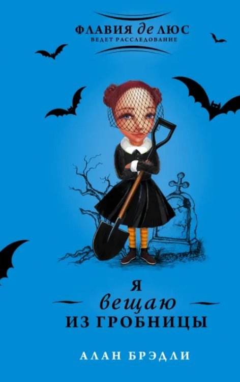 Флавия де Люс ведет расследование Я вещаю из гробницы