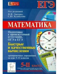 Математика. Быстрые и качественные вычисления. Тренировочные упражнения за курс 5-11 классов