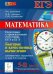 Обложка книги «Математика. Быстрые и качественные вычисления. Тренировочные упражнения за курс 5-11 классов» — Евич Людмила Николаевна, Ольховая Людмила Сергеевна, Иванов Сергей Олегович, ISBN 9785996606856