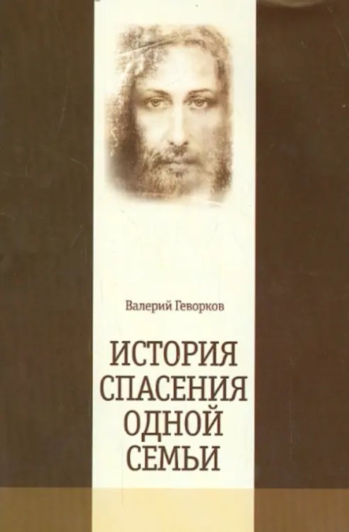 История спасения одной семьи