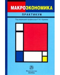 Макроэкономика. Практикум