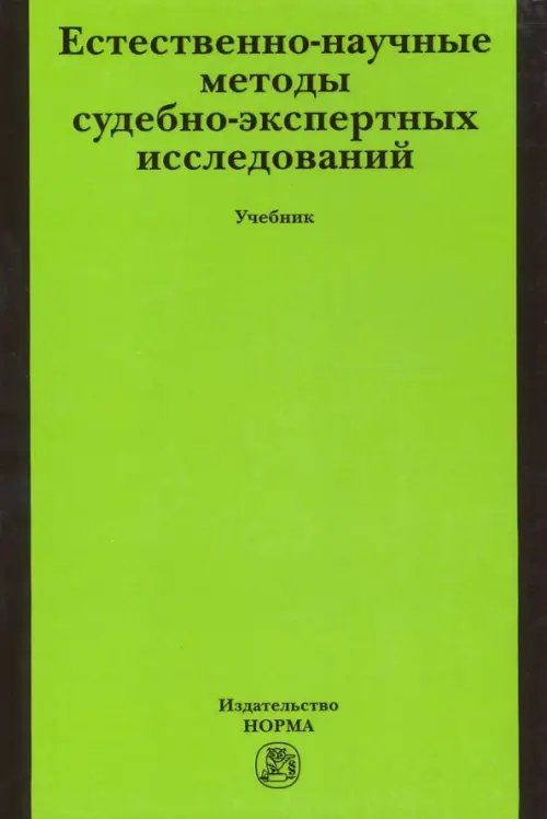 Естественно-научные методы судебно-экспертных исследований. Учебник Естественно-научные методы судебно-экспертных исследований. Учебник