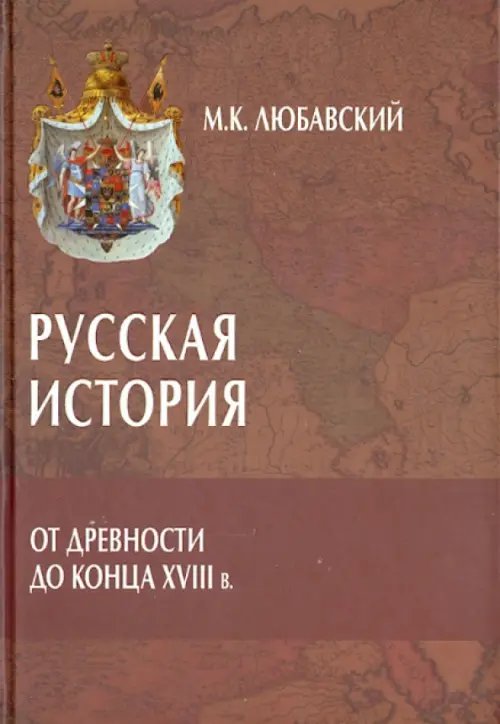 Исторические технологии Русская история от древности до конца XVIII в.