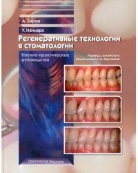 Регенеративные технологии в стоматологии. Научно-практическое руководство