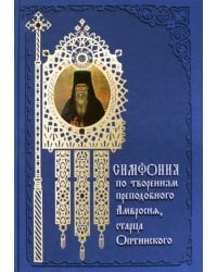 Симфония по творениям преподобного Амвросия, старца Оптинского