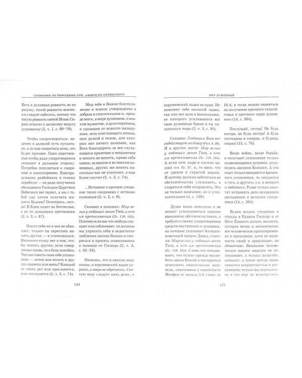 Симфония по творениям преподобного Амвросия, старца Оптинского