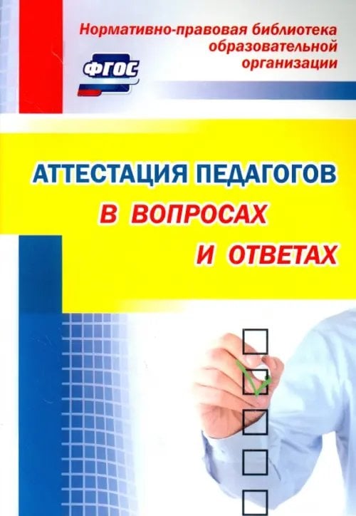 Аттестация педагогов в вопросах и ответах. ФГОС