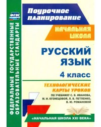 Русский язык. 4 класс. Технологические карты уроков по учебнику С. В. Иванова и др. ФГОС