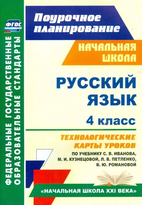Поурочное планирование. Начальная школа Русский язык. 4 класс. Технологические карты уроков по учебнику С. В. Иванова и др. ФГОС