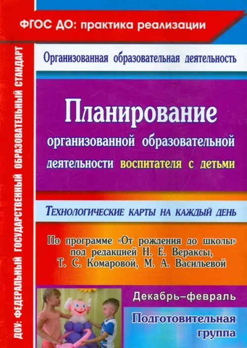 ФГОС ДО: практика реализации Планирование организованной образоват. деятельности воспитателя с детьми подготовительной группы
