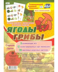 Игровой комплект &quot;Ягоды. Грибы&quot;. Старшая группа. ФГОС ДО