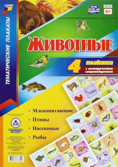 Тематические плакаты Комплект плакатов "Животные". ФГОС