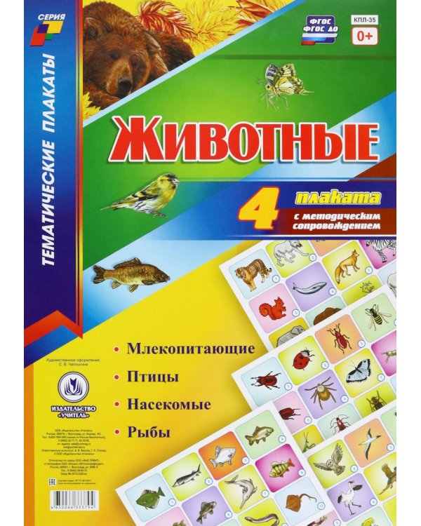 Комплект плакатов "Животные".  ФГОС