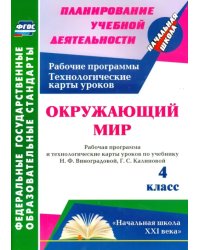 Окружающий мир. 4 класс. Рабочая программа и технологические карты уроков по уч. Н. Виноградовой