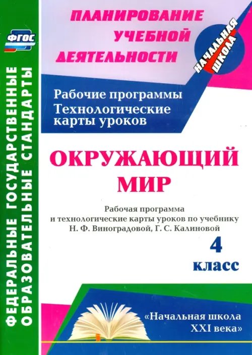 Обложка книги «Окружающий мир. 4 класс. Рабочая программа и технологические карты уроков по уч. Н. Виноградовой» — Арнгольд Ирина Валерьевна, ISBN 9785705741564