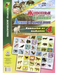 Комплект плакатов. 4 плаката с методическим сопровождением. Животные и птицы. Дикие и домашние. ФГОС