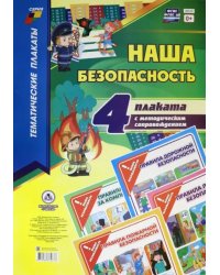 Комплект плакатов &quot;Наша безопасность&quot;. 4 плаката с методическим сопровождением. ФГОС ДО