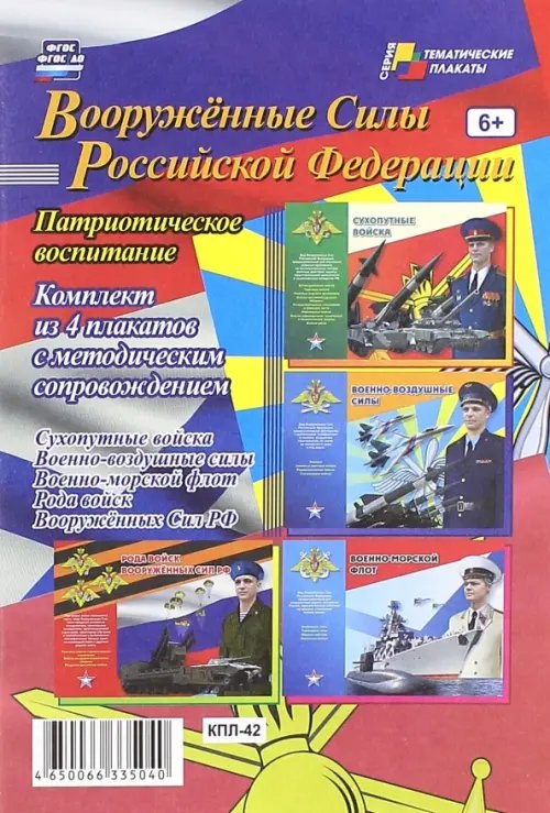 Тематические плакаты Комплект плакатов. Вооружённые Силы РФ. ФГОС. ФГОС ДО