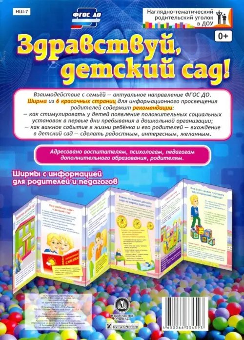 Наглядно-тематический уголок в ДОУ Здравствуй, детский сад! Ширмы с информацией для родителей и педагогов. ФГОС ДО