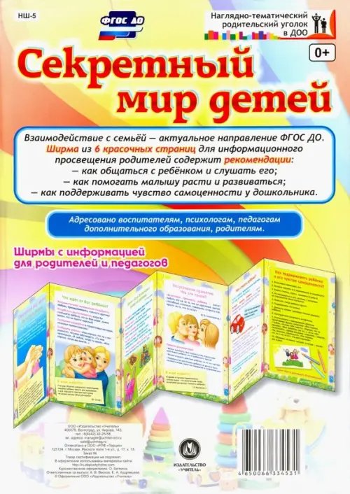 Наглядно-тематический уголок в ДОУ Секретный мир детей. Ширмы с информацией для родителей и педагогов. ФГОС ДО