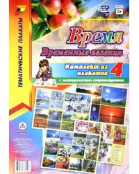 Комплект плакатов &quot;Время. Временные явления&quot;. ФГОС ДО