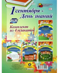 Комплект плакатов &quot;1 сентября - День знаний&quot;. ФГОС