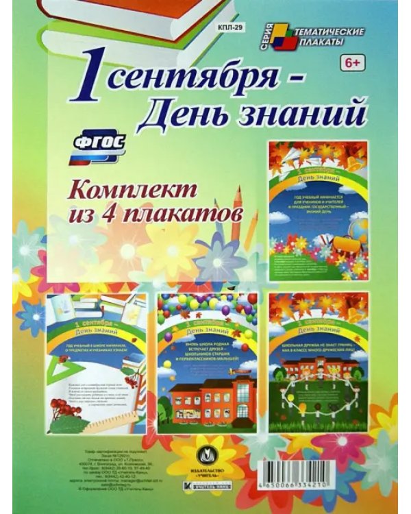 Комплект плакатов "1 сентября - День знаний". ФГОС