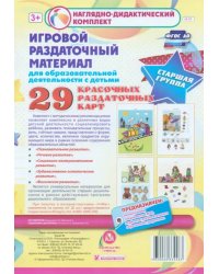 Игровой раздаточный материал. Старшая группа. Демонстрационные карты (29 раздаточных карт). ФГОС ДО