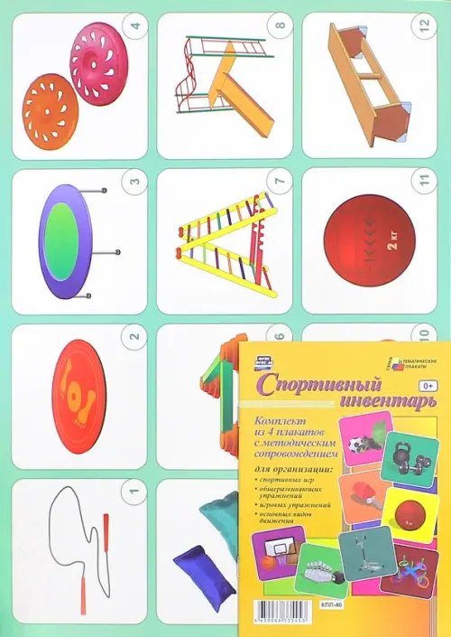 Тематические плакаты Комплект плакатов с методическим сопровождением "Спортивный инвентарь". ФГОС