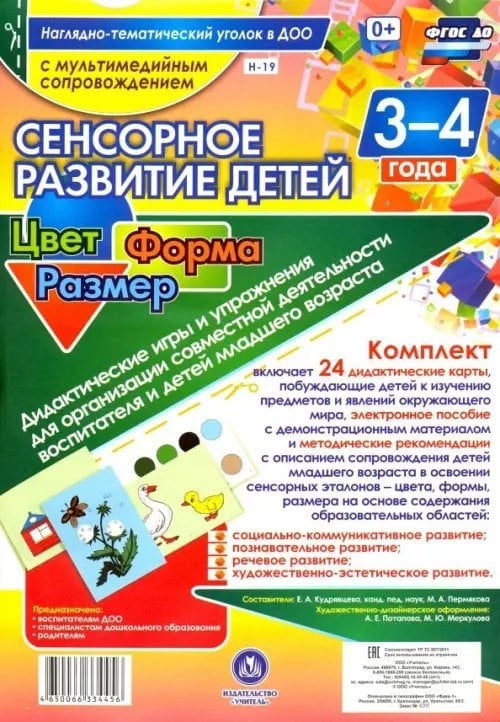 Сенсорное развитие детей 3-4 лет. Цвет. Форма. Размер. Дидактические игры и упражнения (+CD) (+ CD-ROM)