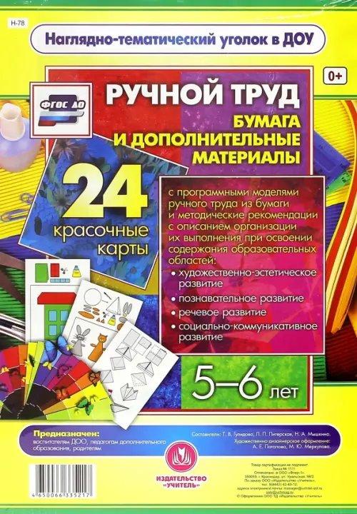 Наглядно-тематический уголок в ДОУ Ручной труд. Бумага и дополнительные материалы. 5-6 лет. 24 красочные карты. ФГОС ДО