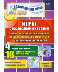 Игры с разрезными картами по формирования потребности в двигательной активности. Средняя группа