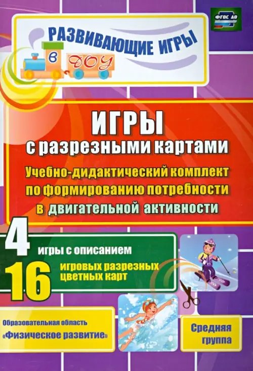 Развивающие игры в ДОУ Игры с разрезными картами по формирования потребности в двигательной активности. Средняя группа