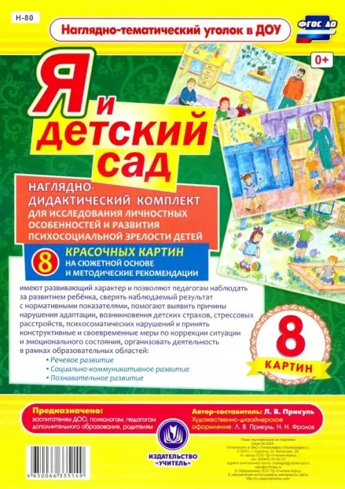 Наглядно-тематический уголок в ДОУ Я и детский сад. Наглядно-дидактический комплект (8 картин). ФГОС ДО