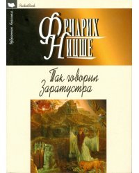 Так говорил Заратустра