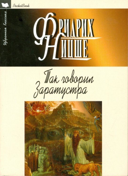 Обложка книги «Так говорил Заратустра» — Ницше Фридрих Вильгельм, ISBN 9785847508254