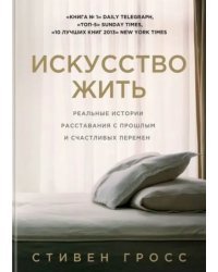 Искусство жить. Реальные истории расставания с прошлым и счастливых перемен